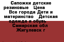 Сапожки детские резиновые › Цена ­ 450 - Все города Дети и материнство » Детская одежда и обувь   . Самарская обл.,Жигулевск г.